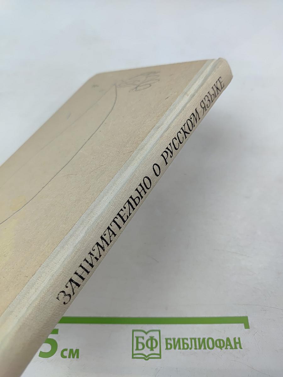 Занимательно о русском языке