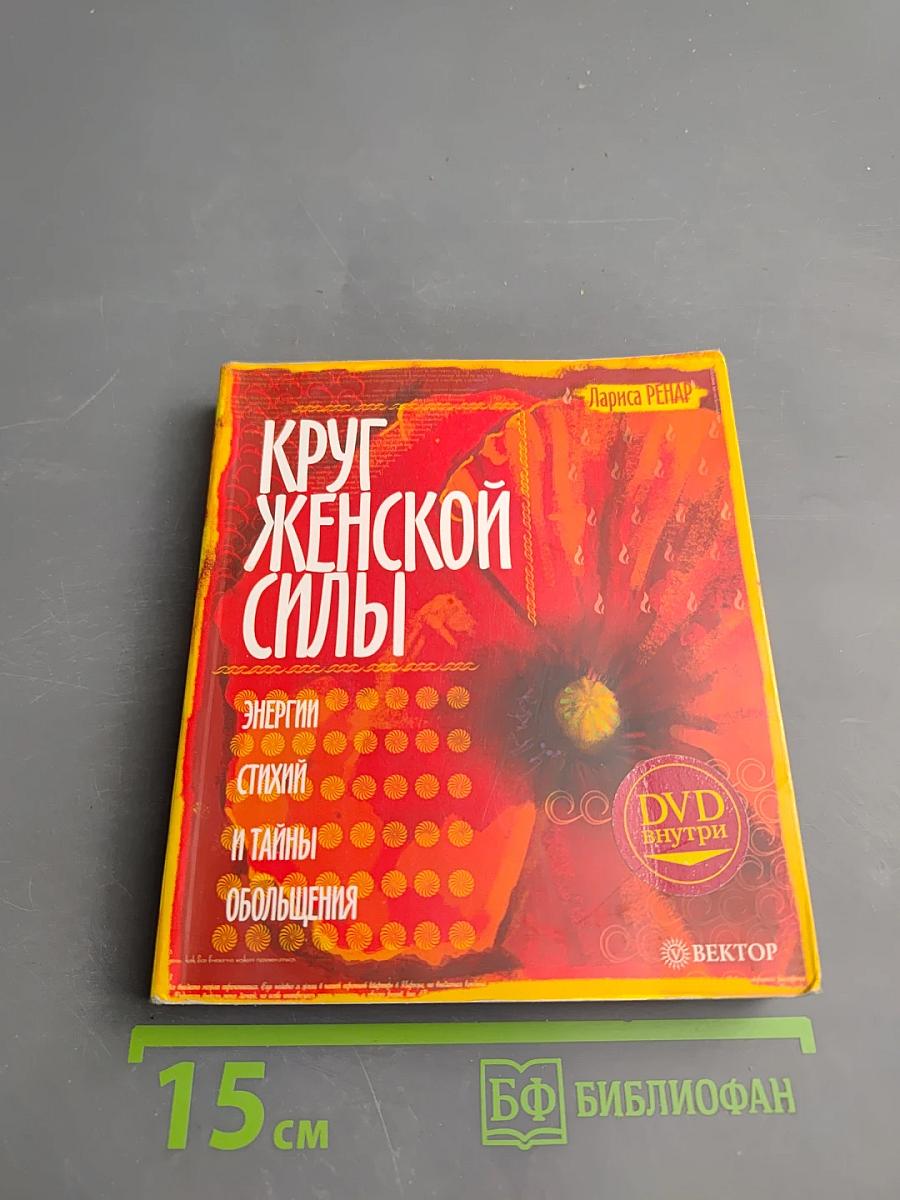 Круг женской силы: Энергии стихий и тайны обольщения