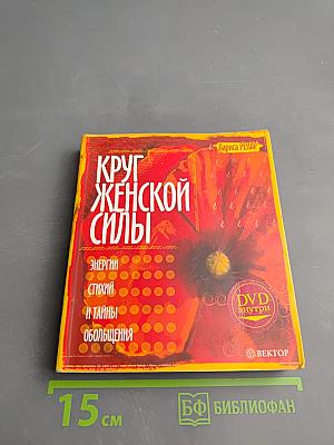 Круг женской силы: Энергии стихий и тайны обольщения