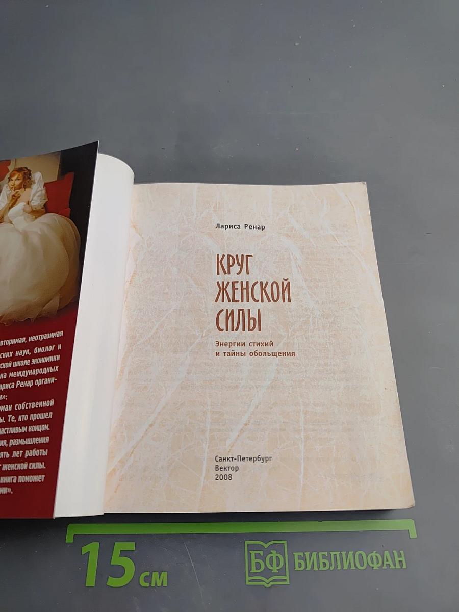 Круг женской силы: Энергии стихий и тайны обольщения