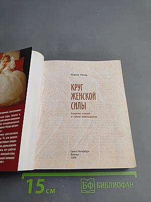 Круг женской силы: Энергии стихий и тайны обольщения