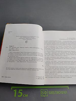 Круг женской силы: Энергии стихий и тайны обольщения
