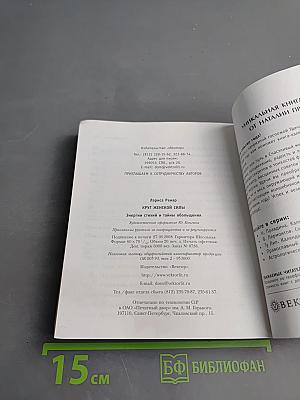 Круг женской силы: Энергии стихий и тайны обольщения