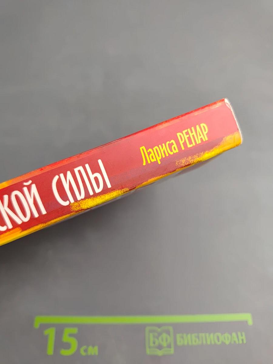 Круг женской силы: Энергии стихий и тайны обольщения