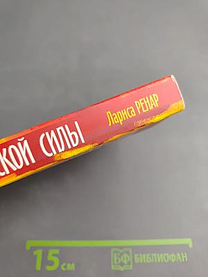 Круг женской силы: Энергии стихий и тайны обольщения