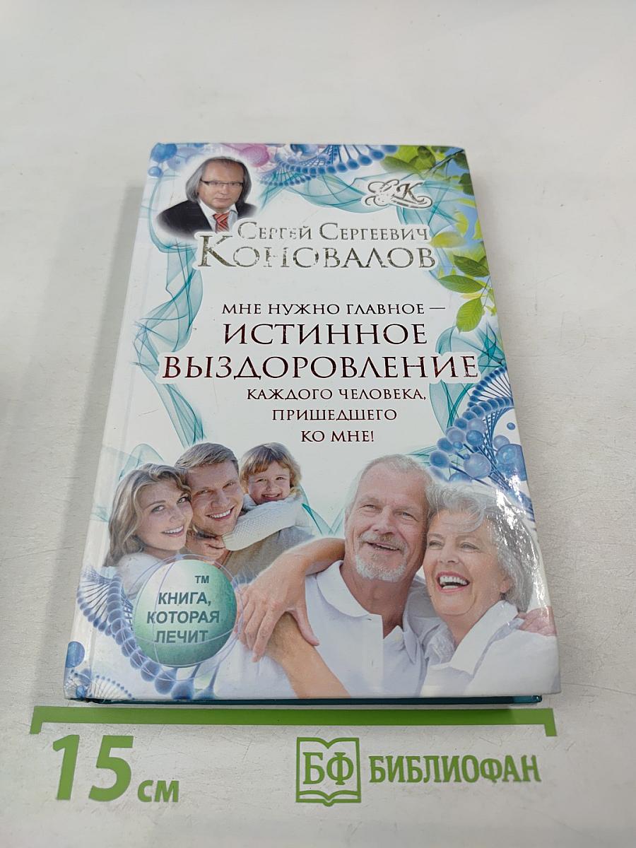 Мне нужно главное – истинное выздоровление каждого человека, пришедшего ко мне!