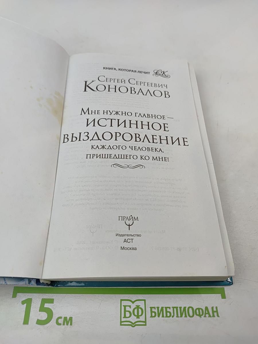Мне нужно главное – истинное выздоровление каждого человека, пришедшего ко мне!