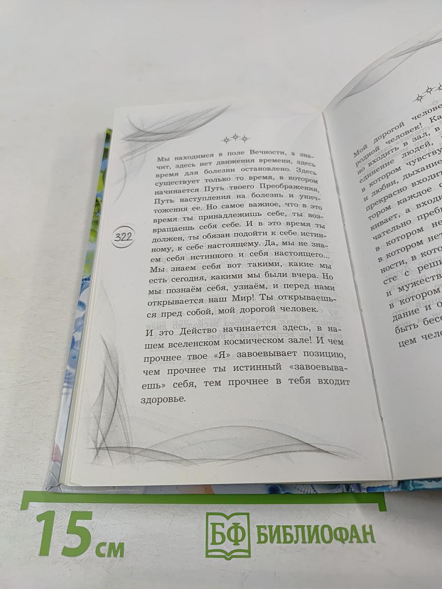 Мне нужно главное – истинное выздоровление каждого человека, пришедшего ко мне!