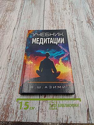 Учебник медитации