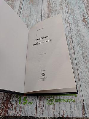 Учебник медитации