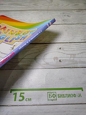 Rainbow English. Английский язык. 2 класс. Часть 2. Учебник