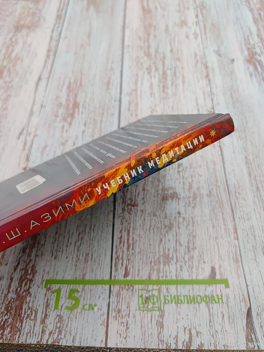 Учебник медитации
