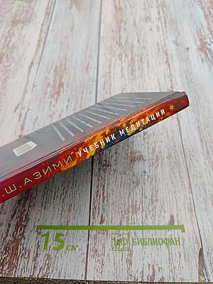 Учебник медитации