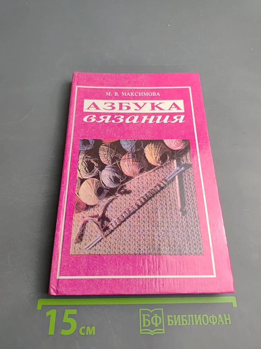 Азбука вязания