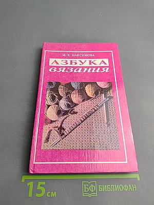 Азбука вязания