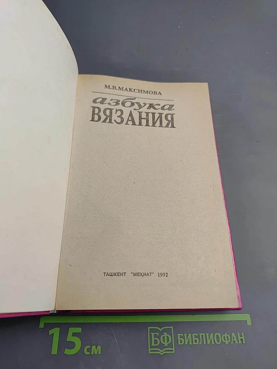 Азбука вязания