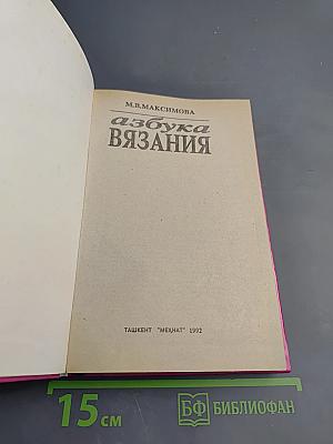Азбука вязания
