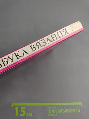 Азбука вязания