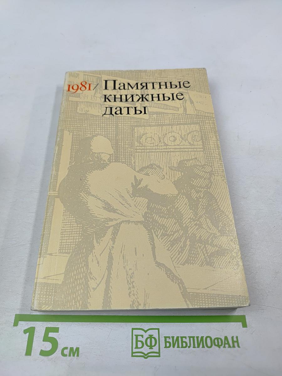 Памятные книжные даты 1981
