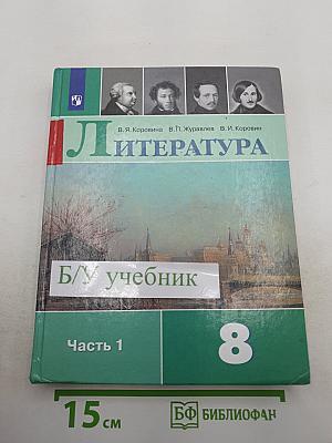 Литература. 8 класс. Часть 1