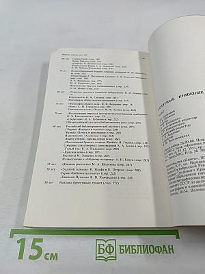 Памятные книжные даты 1981