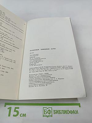 Памятные книжные даты 1981
