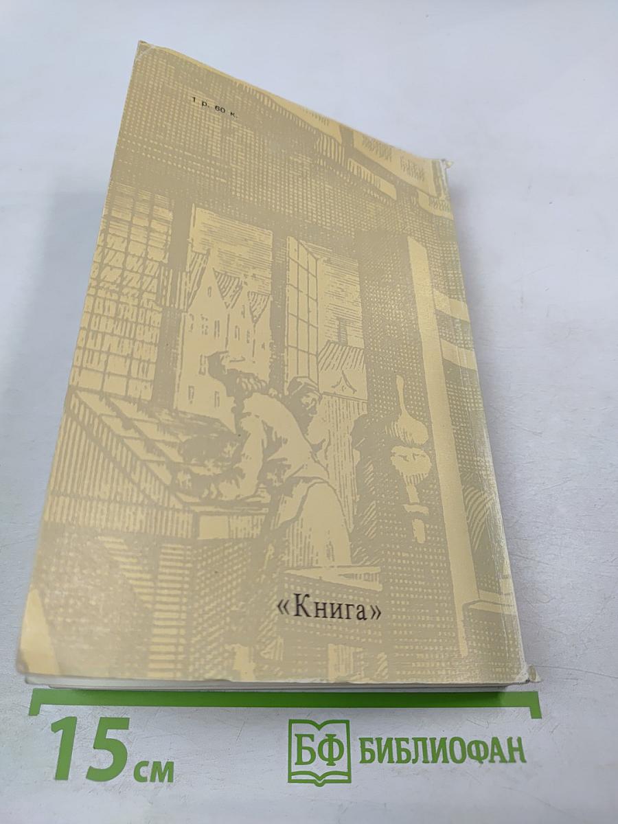 Памятные книжные даты 1981