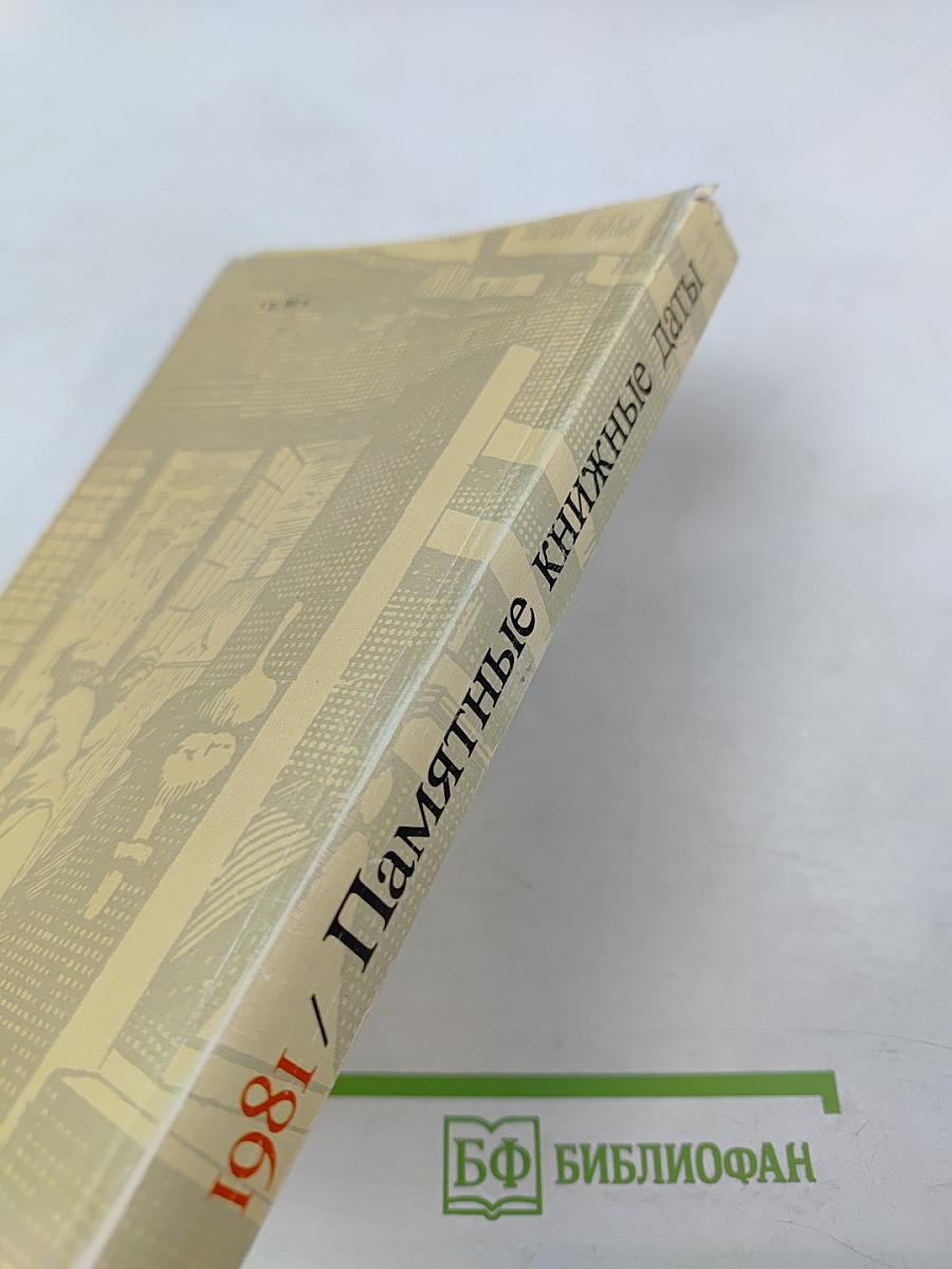 Памятные книжные даты 1981