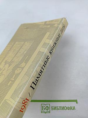 Памятные книжные даты 1981