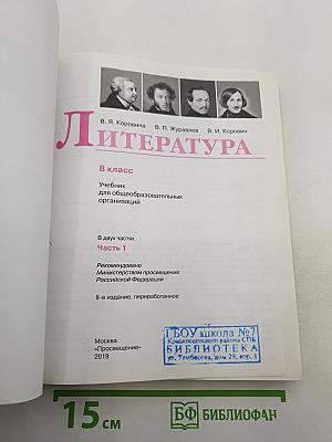 Литература. 8 класс. Часть 1