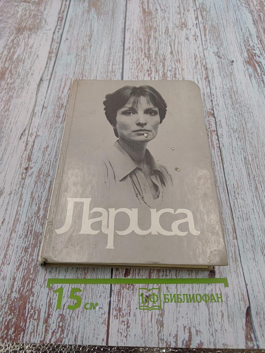 Книга о Ларисе Шепитько