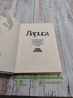 Книга о Ларисе Шепитько