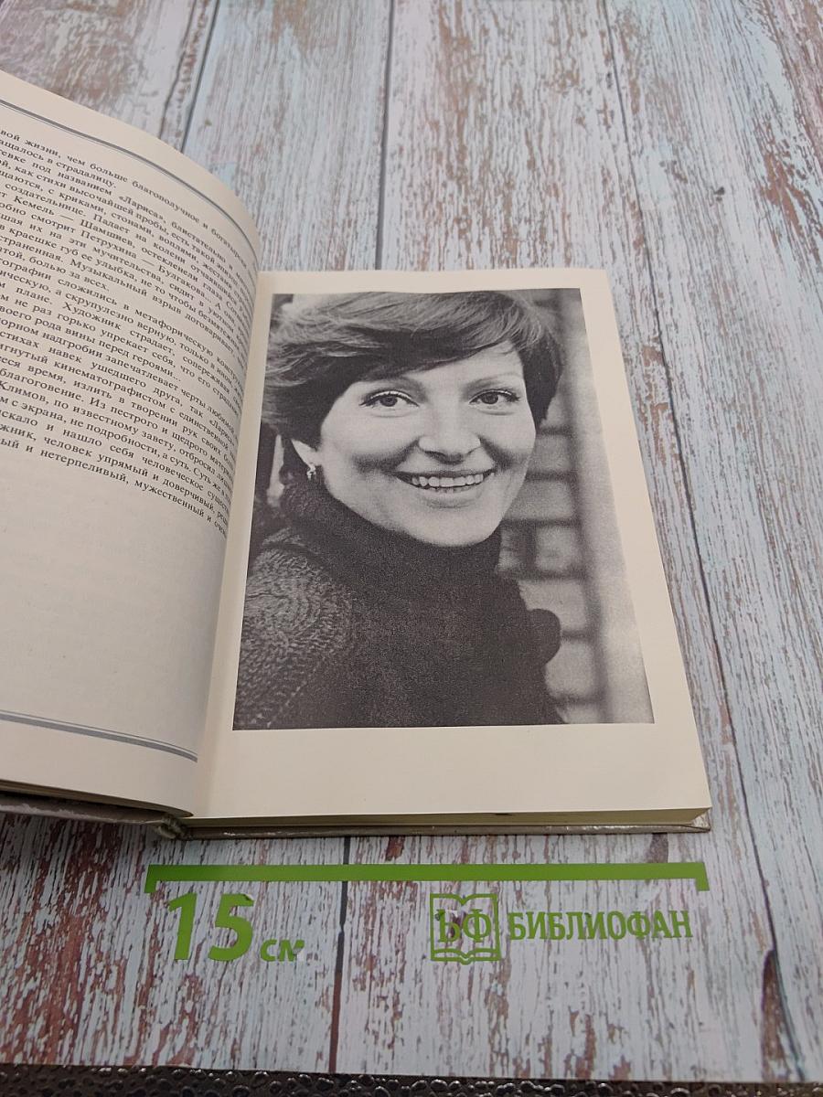 Книга о Ларисе Шепитько