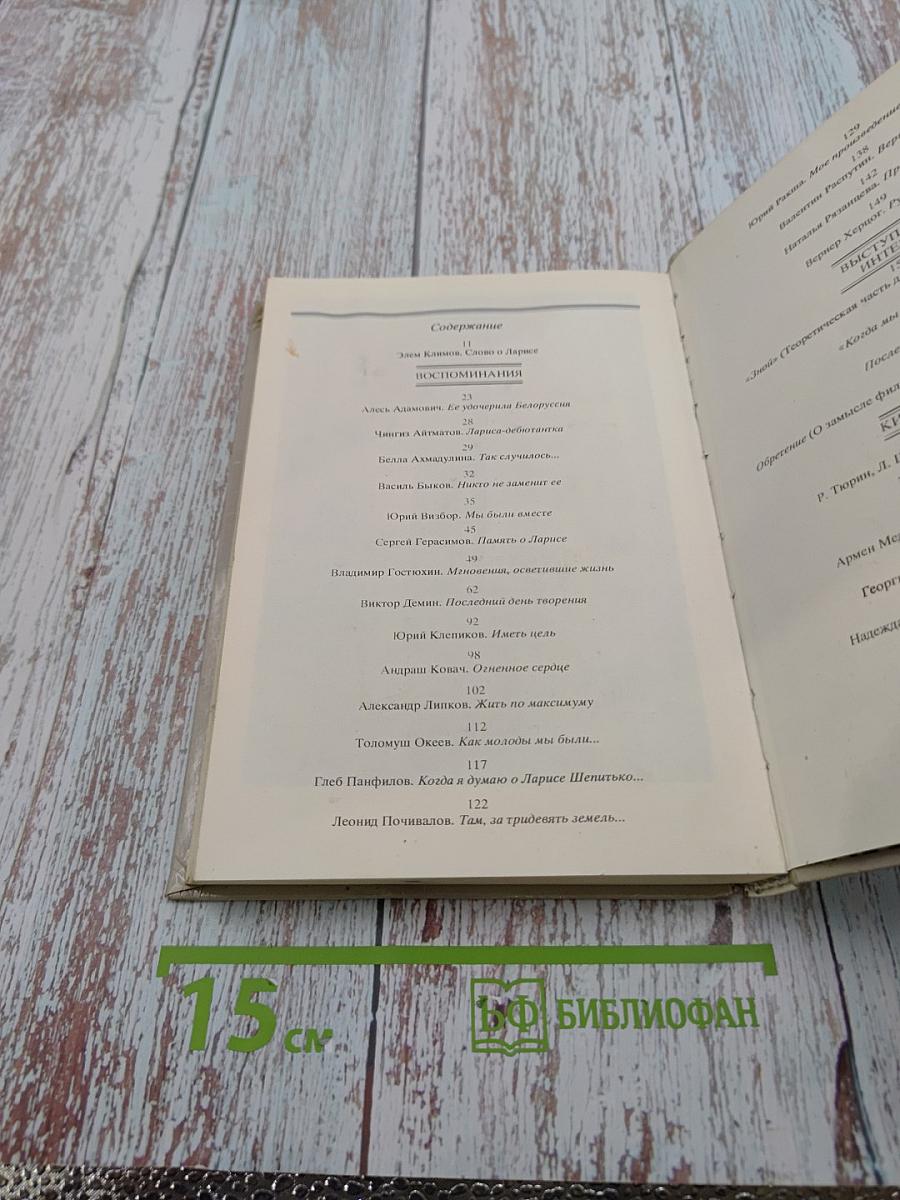 Книга о Ларисе Шепитько