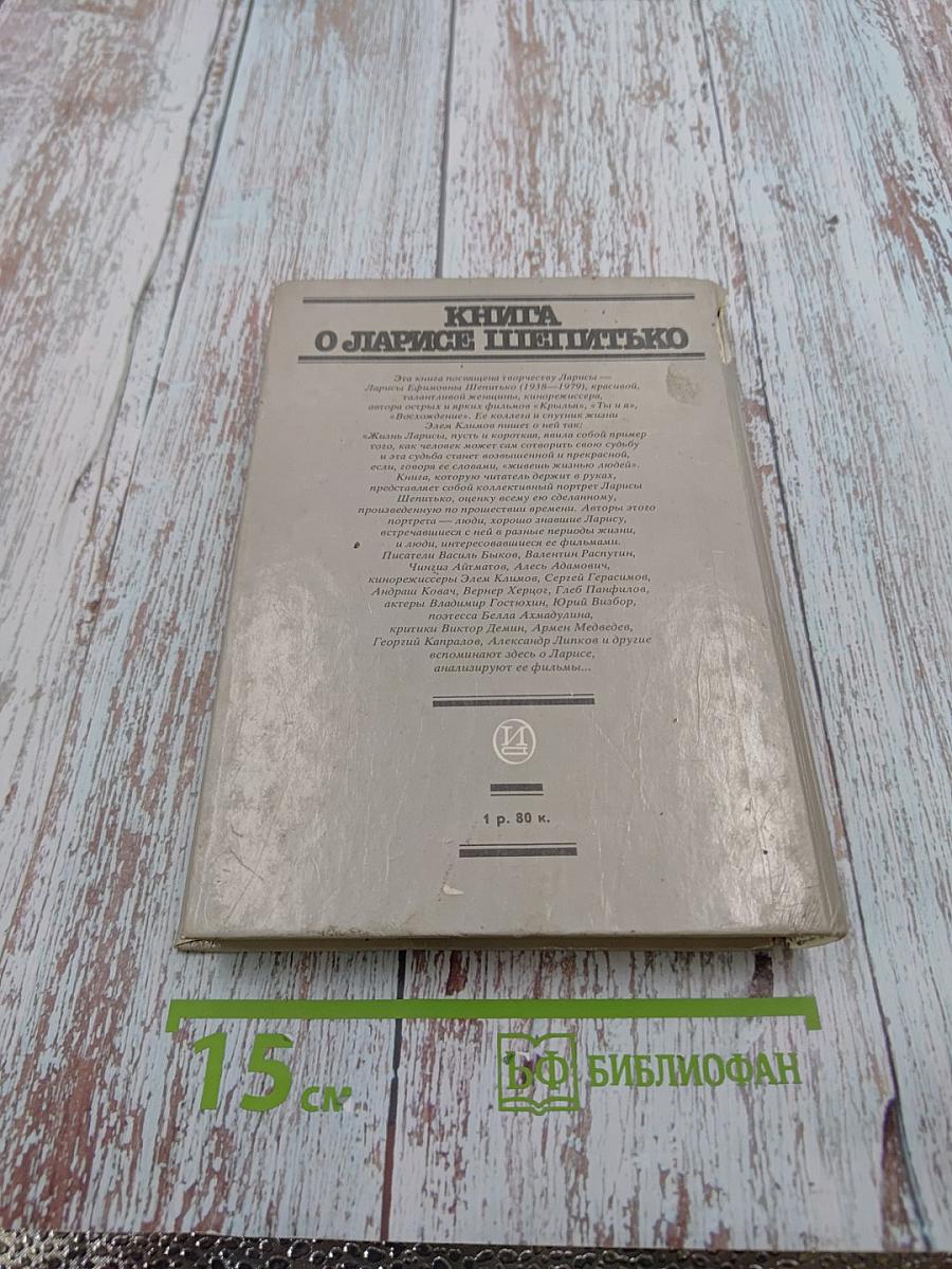 Книга о Ларисе Шепитько