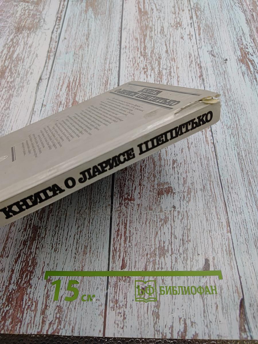 Книга о Ларисе Шепитько