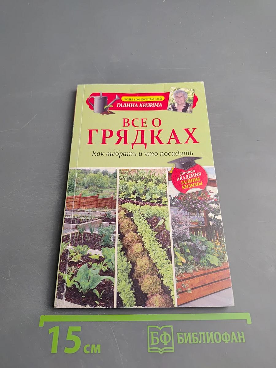 Все о грядках: Как выбрать и что посадить