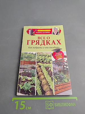 Все о грядках: Как выбрать и что посадить