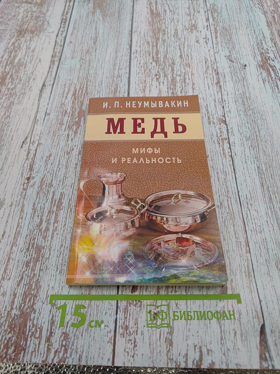 Медь. Мифы и реальность