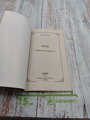 Медь. Мифы и реальность