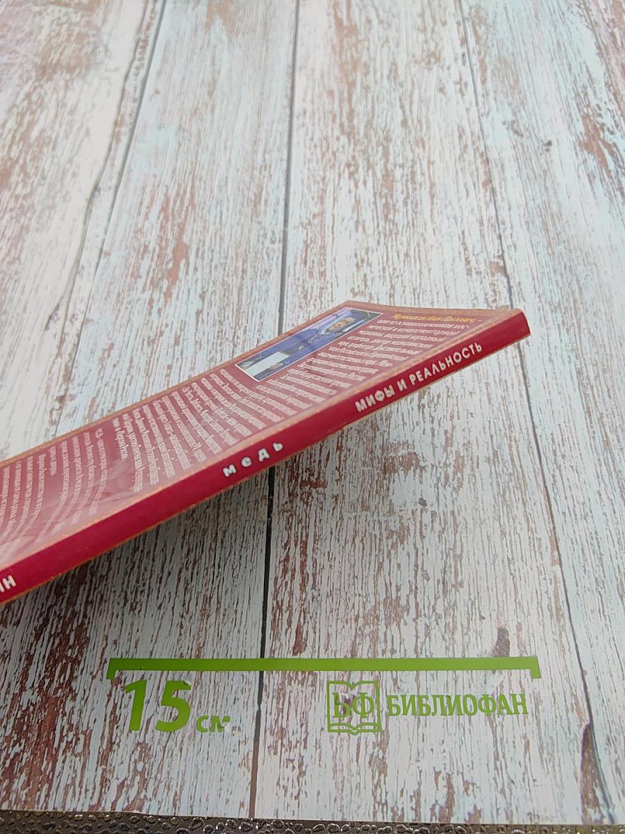 Медь. Мифы и реальность