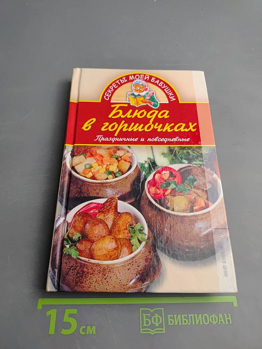 Блюда в горшочках. Праздничные и повседневные