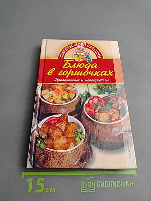 Блюда в горшочках. Праздничные и повседневные