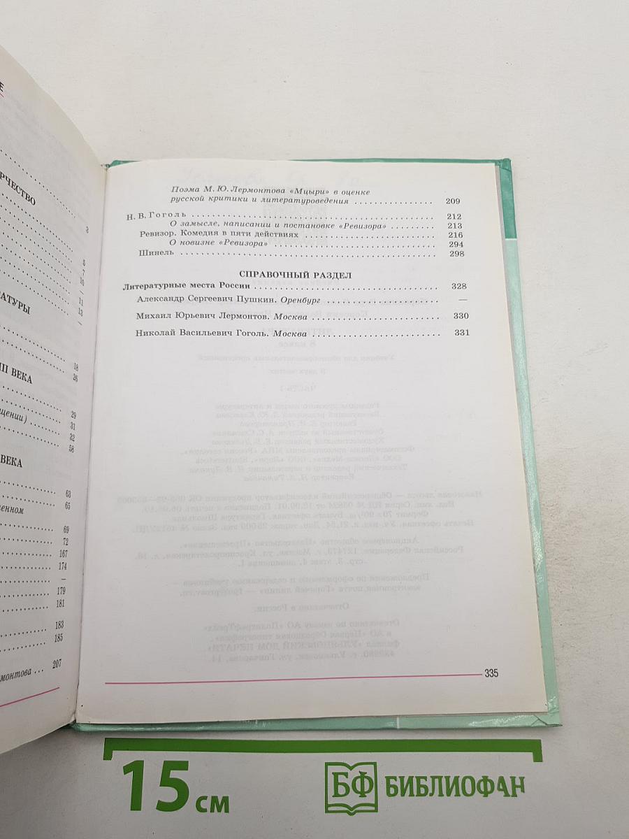Литература. 8 класс. Часть 1