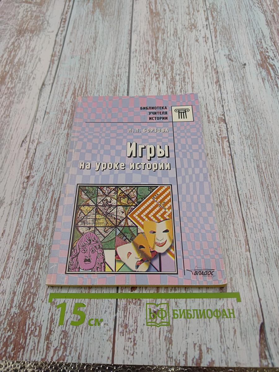 Игры на уроке истории