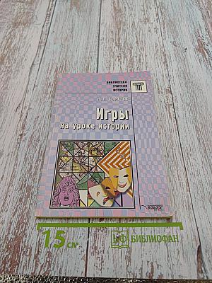 Игры на уроке истории
