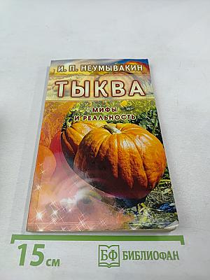 Тыква. Мифы и реальность
