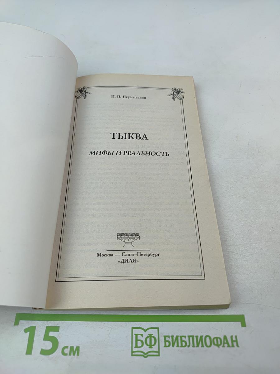 Тыква. Мифы и реальность