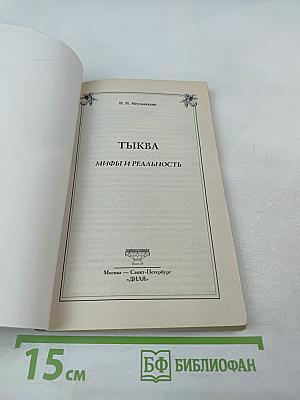 Тыква. Мифы и реальность