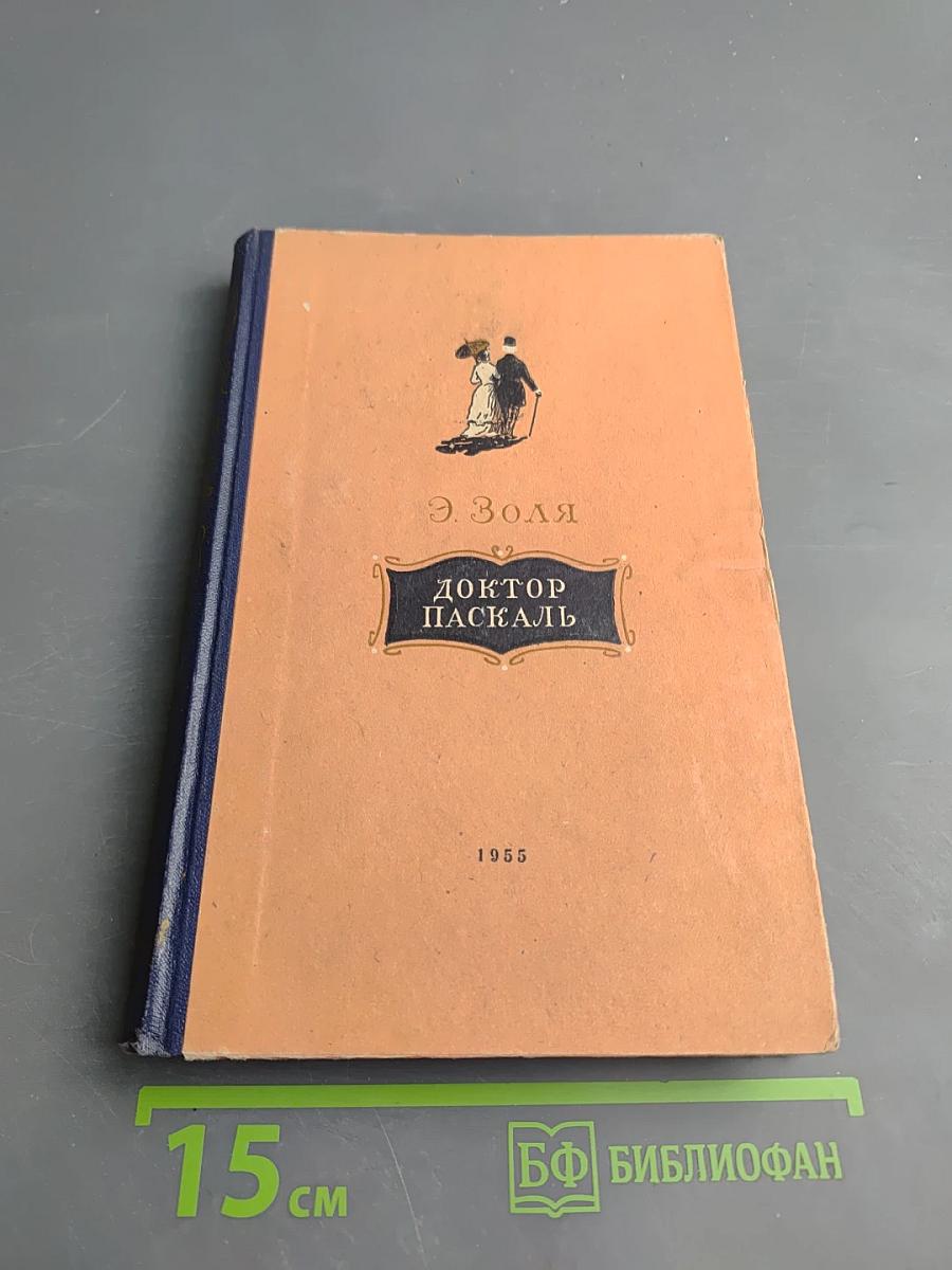 Доктор Паскаль